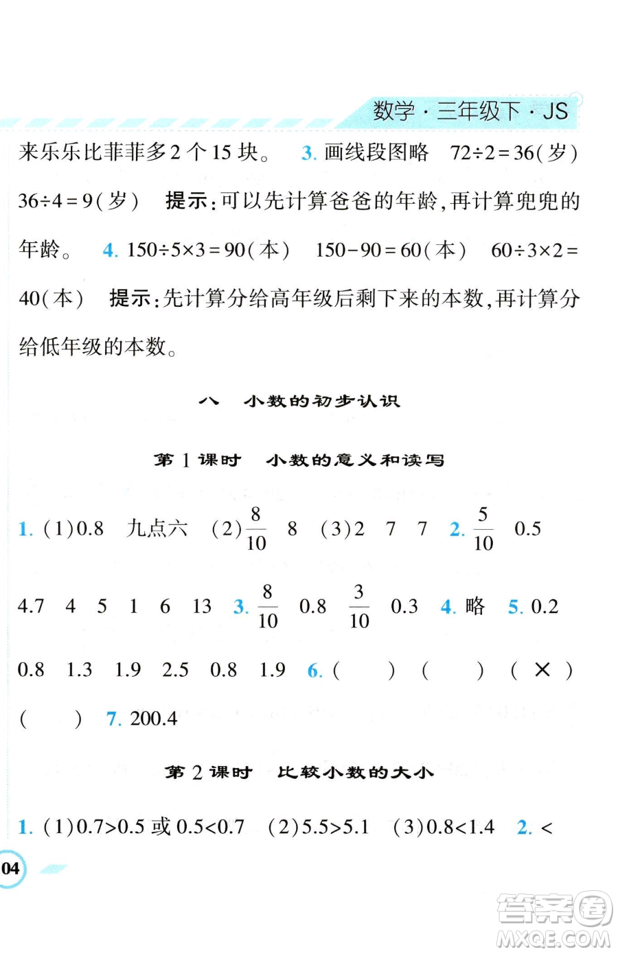 寧夏人民教育出版社2023經(jīng)綸學(xué)典課時作業(yè)三年級下冊數(shù)學(xué)江蘇版參考答案