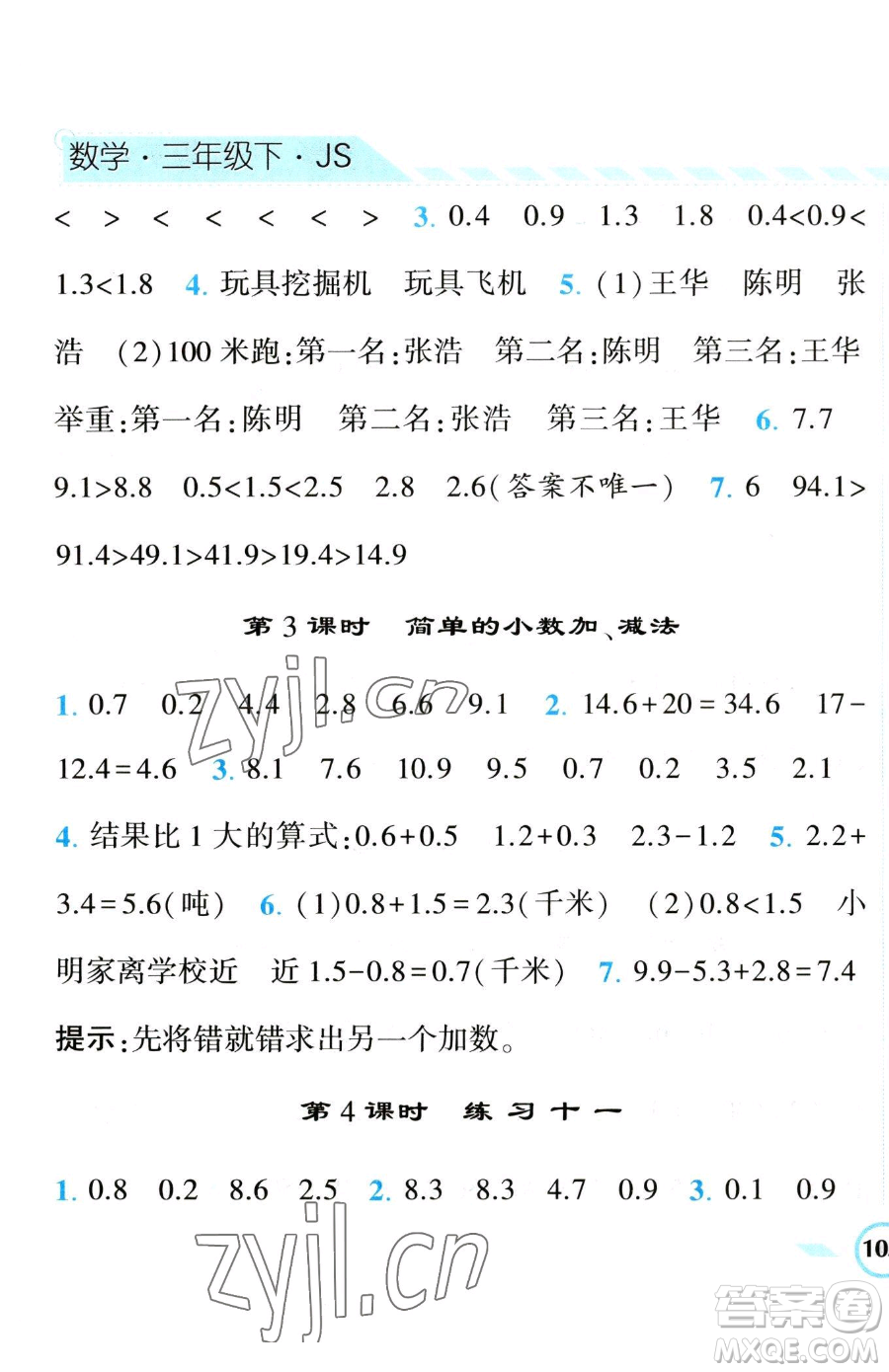 寧夏人民教育出版社2023經(jīng)綸學(xué)典課時作業(yè)三年級下冊數(shù)學(xué)江蘇版參考答案