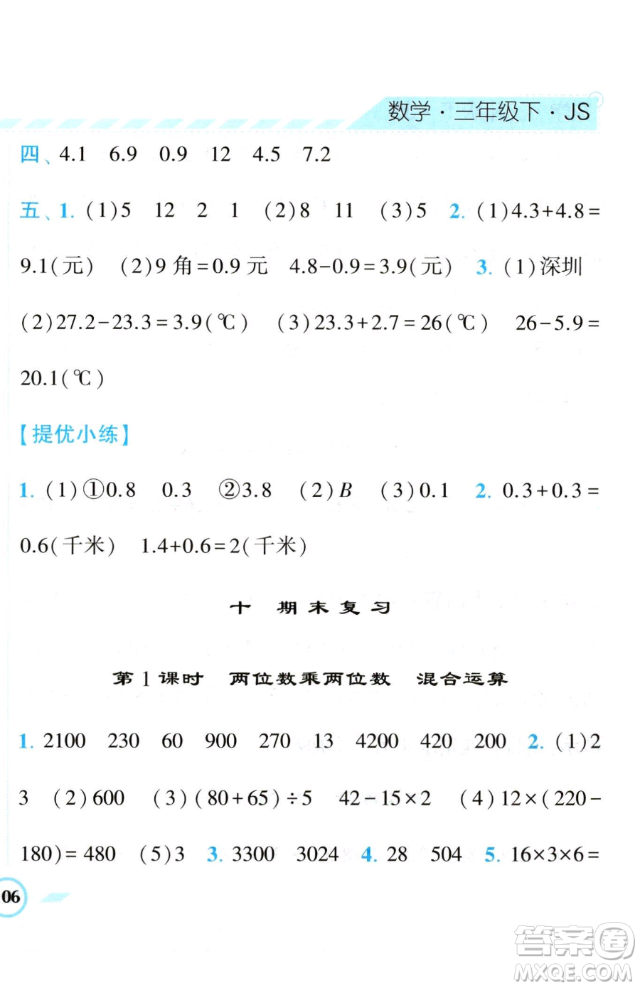 寧夏人民教育出版社2023經(jīng)綸學(xué)典課時作業(yè)三年級下冊數(shù)學(xué)江蘇版參考答案