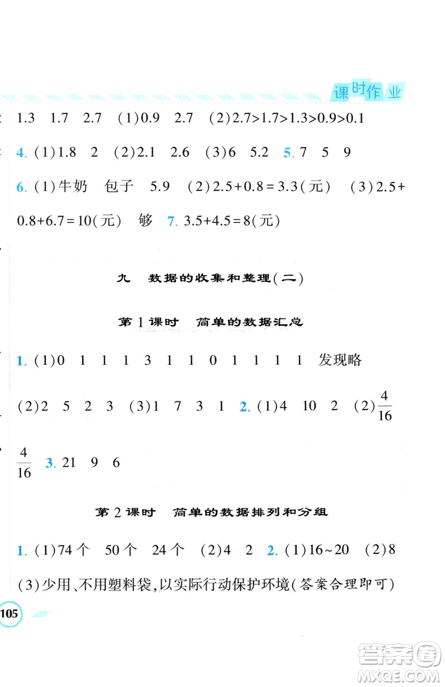 寧夏人民教育出版社2023經(jīng)綸學(xué)典課時作業(yè)三年級下冊數(shù)學(xué)江蘇版參考答案