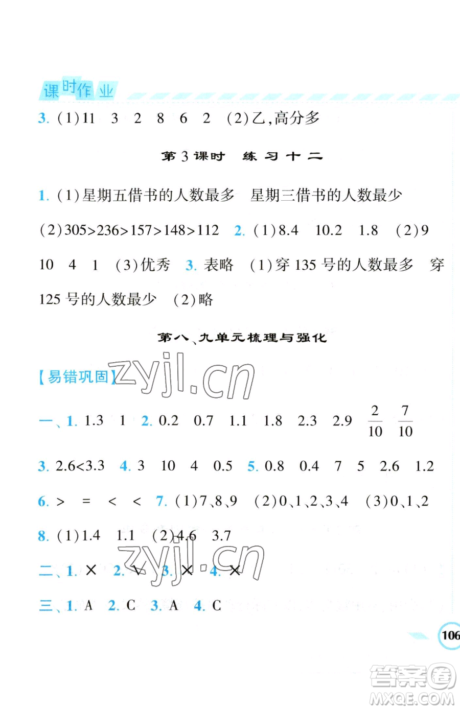 寧夏人民教育出版社2023經(jīng)綸學(xué)典課時作業(yè)三年級下冊數(shù)學(xué)江蘇版參考答案