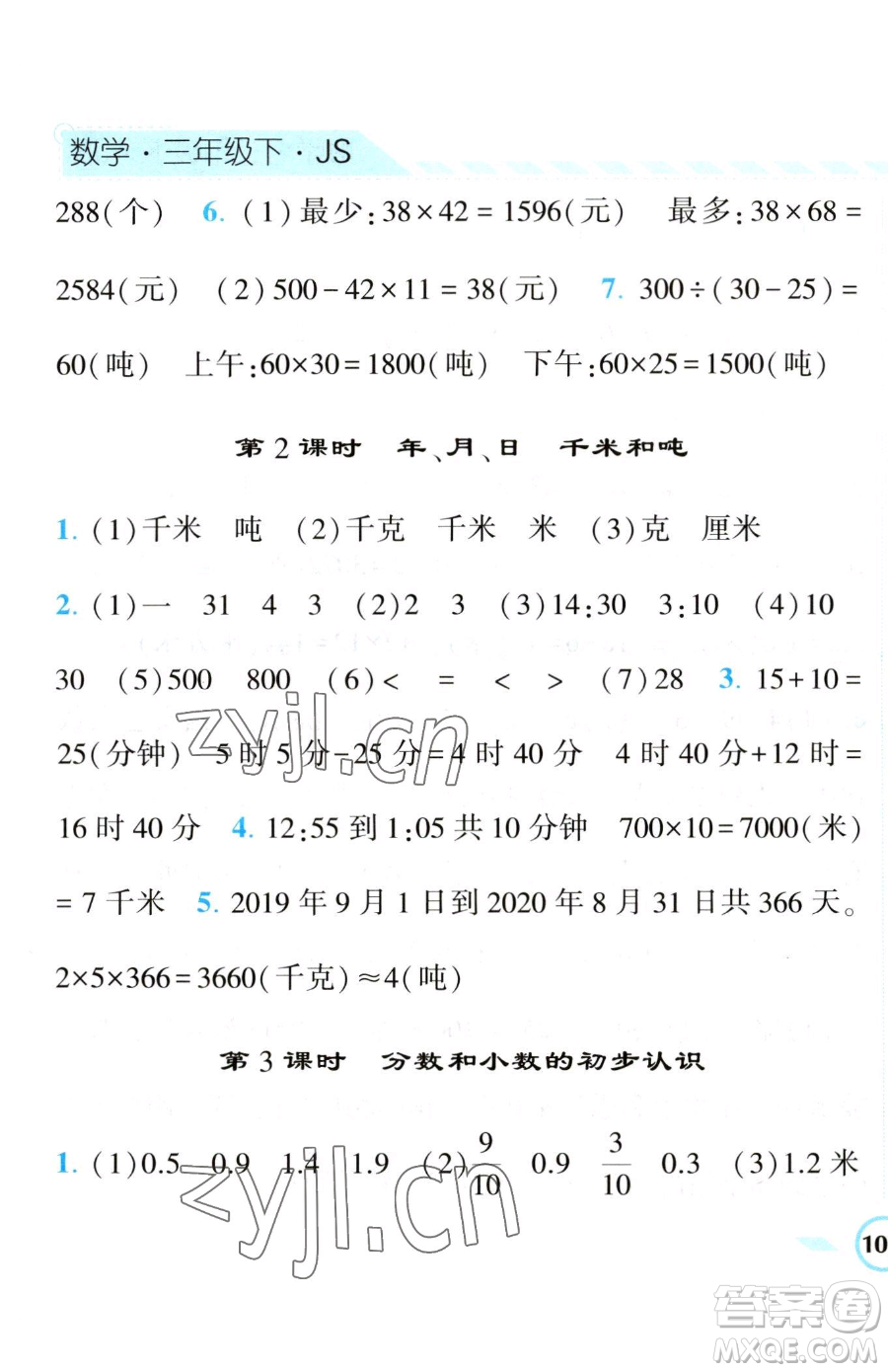 寧夏人民教育出版社2023經(jīng)綸學(xué)典課時作業(yè)三年級下冊數(shù)學(xué)江蘇版參考答案