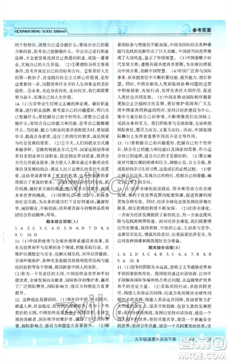 南方出版社2023新課程學(xué)習(xí)指導(dǎo)九年級道德與法治下冊人教版參考答案