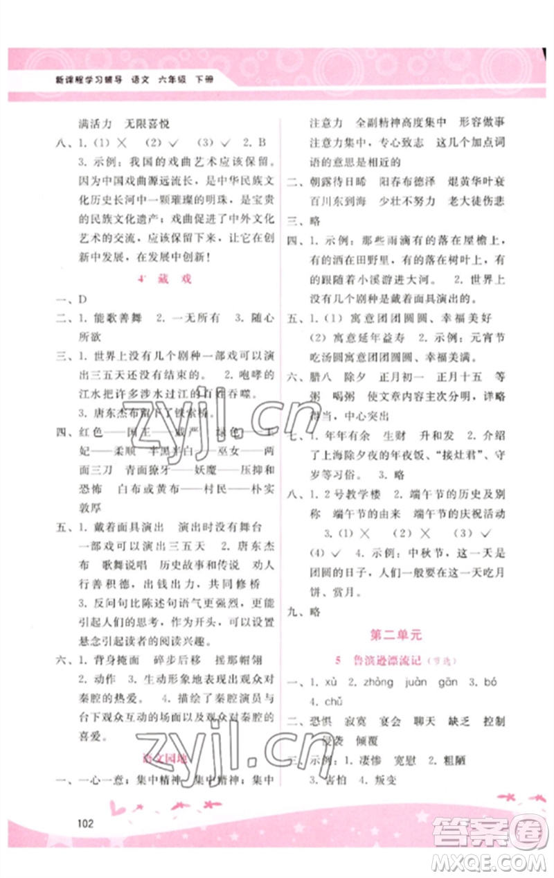 廣西師范大學(xué)出版社2023新課程學(xué)習(xí)輔導(dǎo)六年級(jí)語(yǔ)文下冊(cè)人教版參考答案