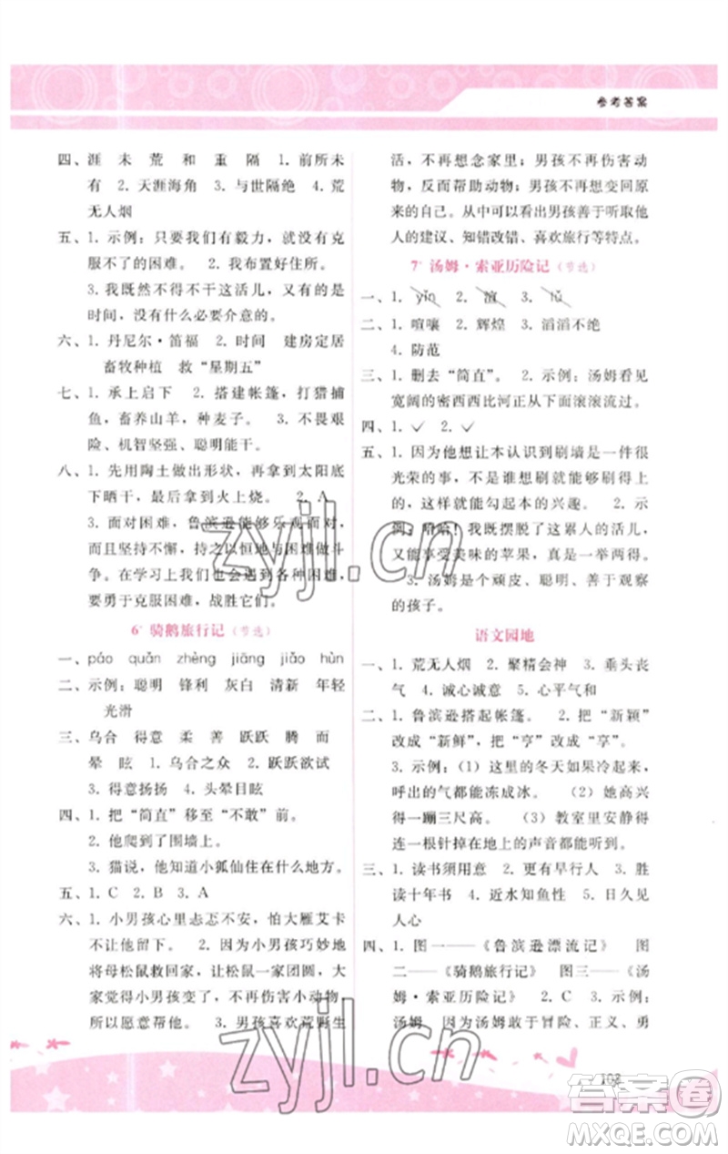 廣西師范大學(xué)出版社2023新課程學(xué)習(xí)輔導(dǎo)六年級(jí)語(yǔ)文下冊(cè)人教版參考答案