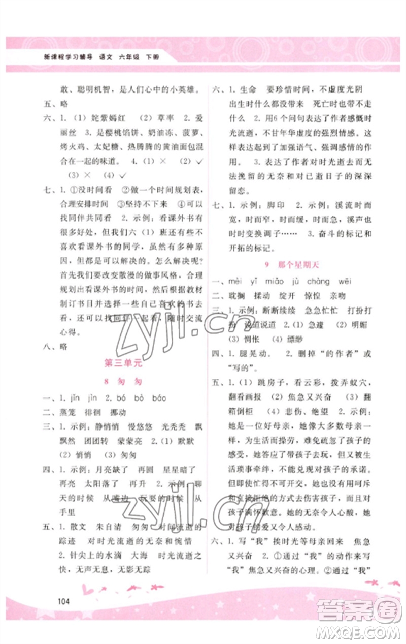 廣西師范大學(xué)出版社2023新課程學(xué)習(xí)輔導(dǎo)六年級(jí)語(yǔ)文下冊(cè)人教版參考答案