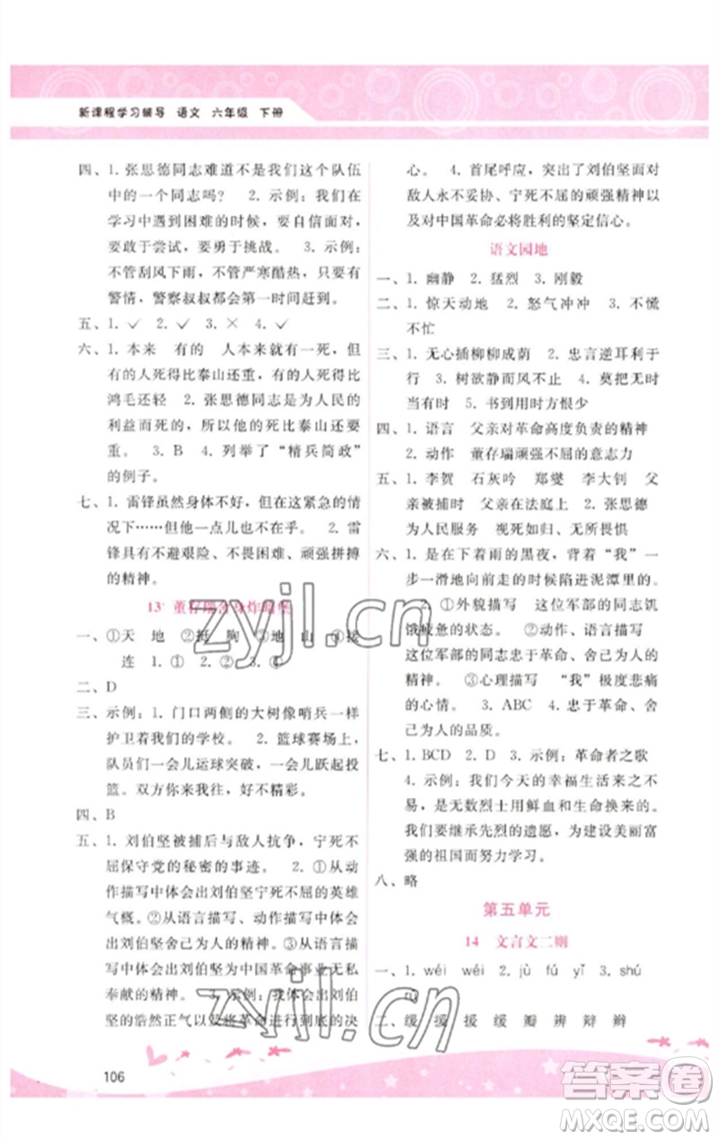 廣西師范大學(xué)出版社2023新課程學(xué)習(xí)輔導(dǎo)六年級(jí)語(yǔ)文下冊(cè)人教版參考答案