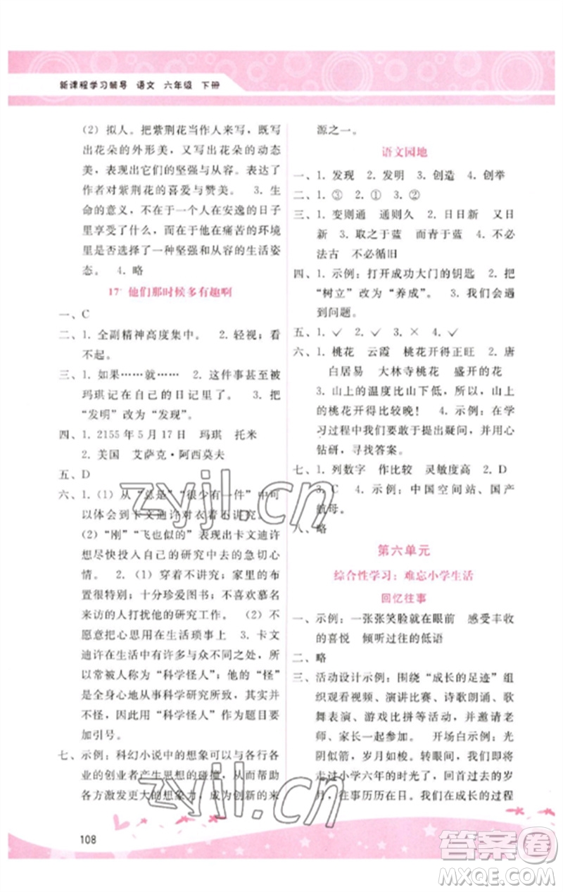 廣西師范大學(xué)出版社2023新課程學(xué)習(xí)輔導(dǎo)六年級(jí)語(yǔ)文下冊(cè)人教版參考答案