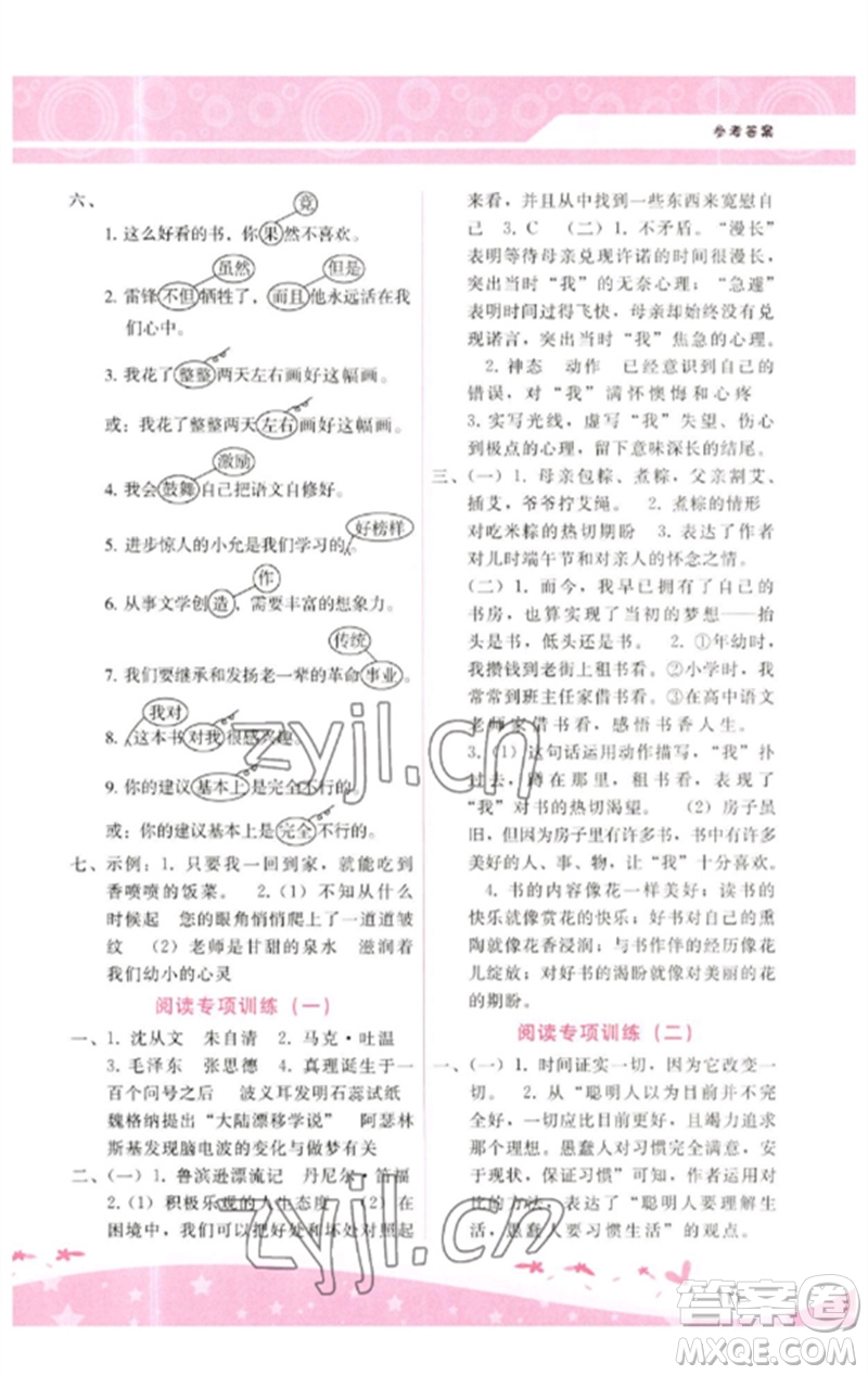 廣西師范大學(xué)出版社2023新課程學(xué)習(xí)輔導(dǎo)六年級(jí)語(yǔ)文下冊(cè)人教版參考答案