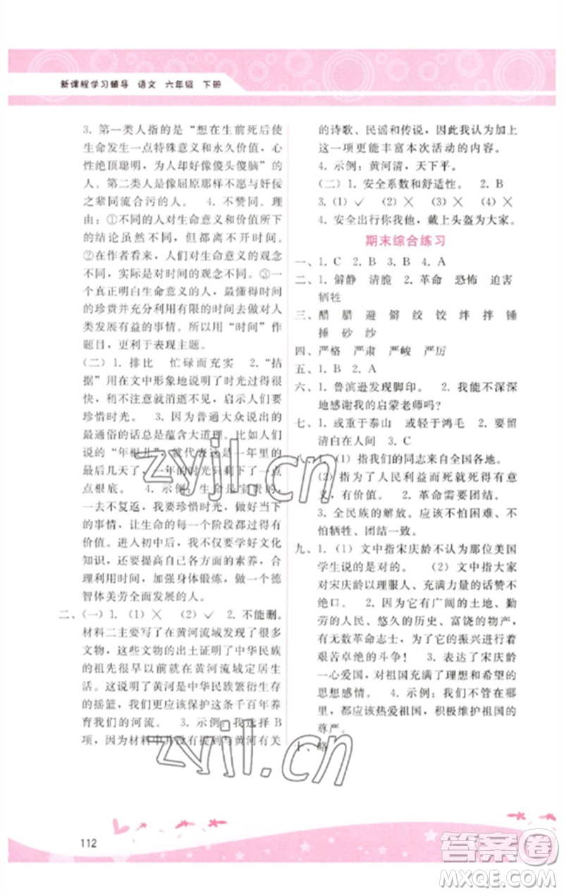 廣西師范大學(xué)出版社2023新課程學(xué)習(xí)輔導(dǎo)六年級(jí)語(yǔ)文下冊(cè)人教版參考答案