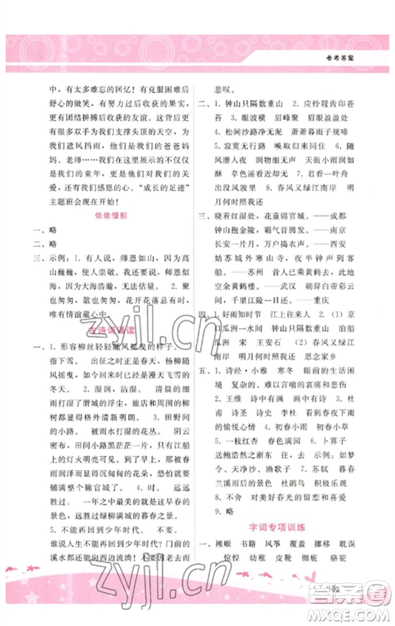 廣西師范大學(xué)出版社2023新課程學(xué)習(xí)輔導(dǎo)六年級(jí)語(yǔ)文下冊(cè)人教版參考答案