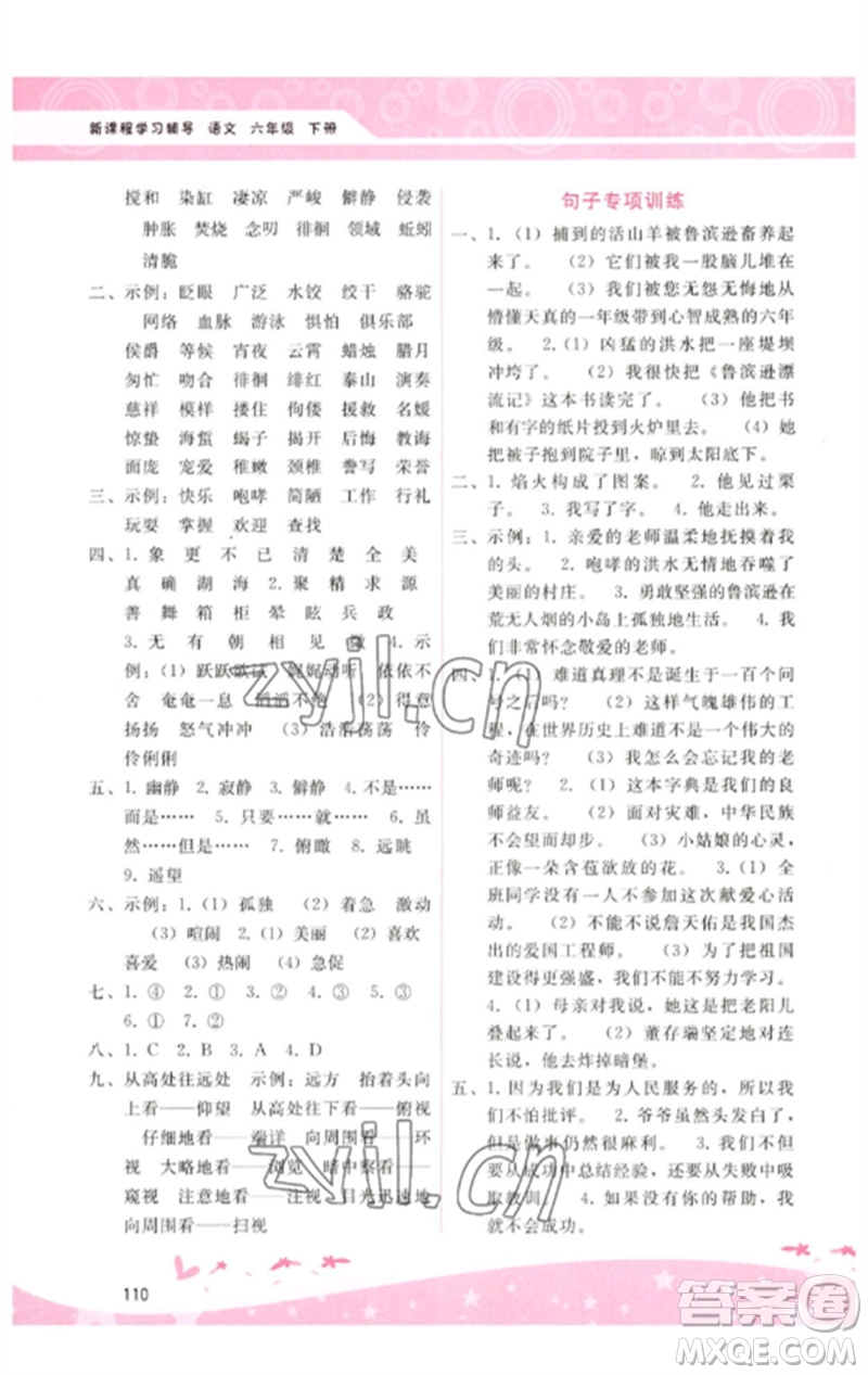 廣西師范大學(xué)出版社2023新課程學(xué)習(xí)輔導(dǎo)六年級(jí)語(yǔ)文下冊(cè)人教版參考答案