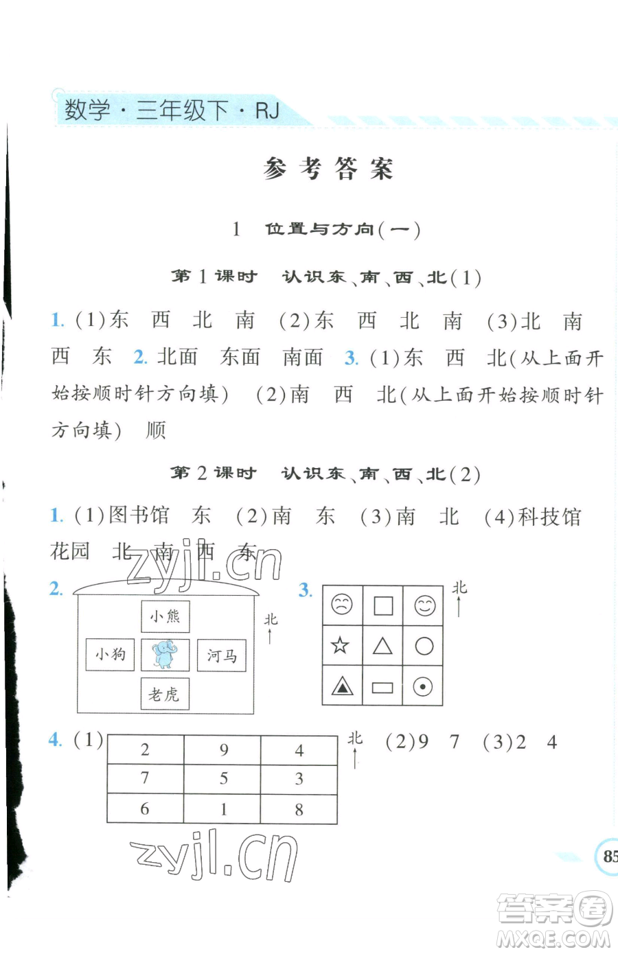 寧夏人民教育出版社2023經(jīng)綸學(xué)典課時作業(yè)三年級下冊數(shù)學(xué)人教版參考答案