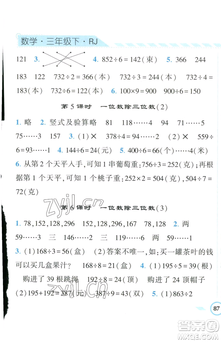 寧夏人民教育出版社2023經(jīng)綸學(xué)典課時作業(yè)三年級下冊數(shù)學(xué)人教版參考答案