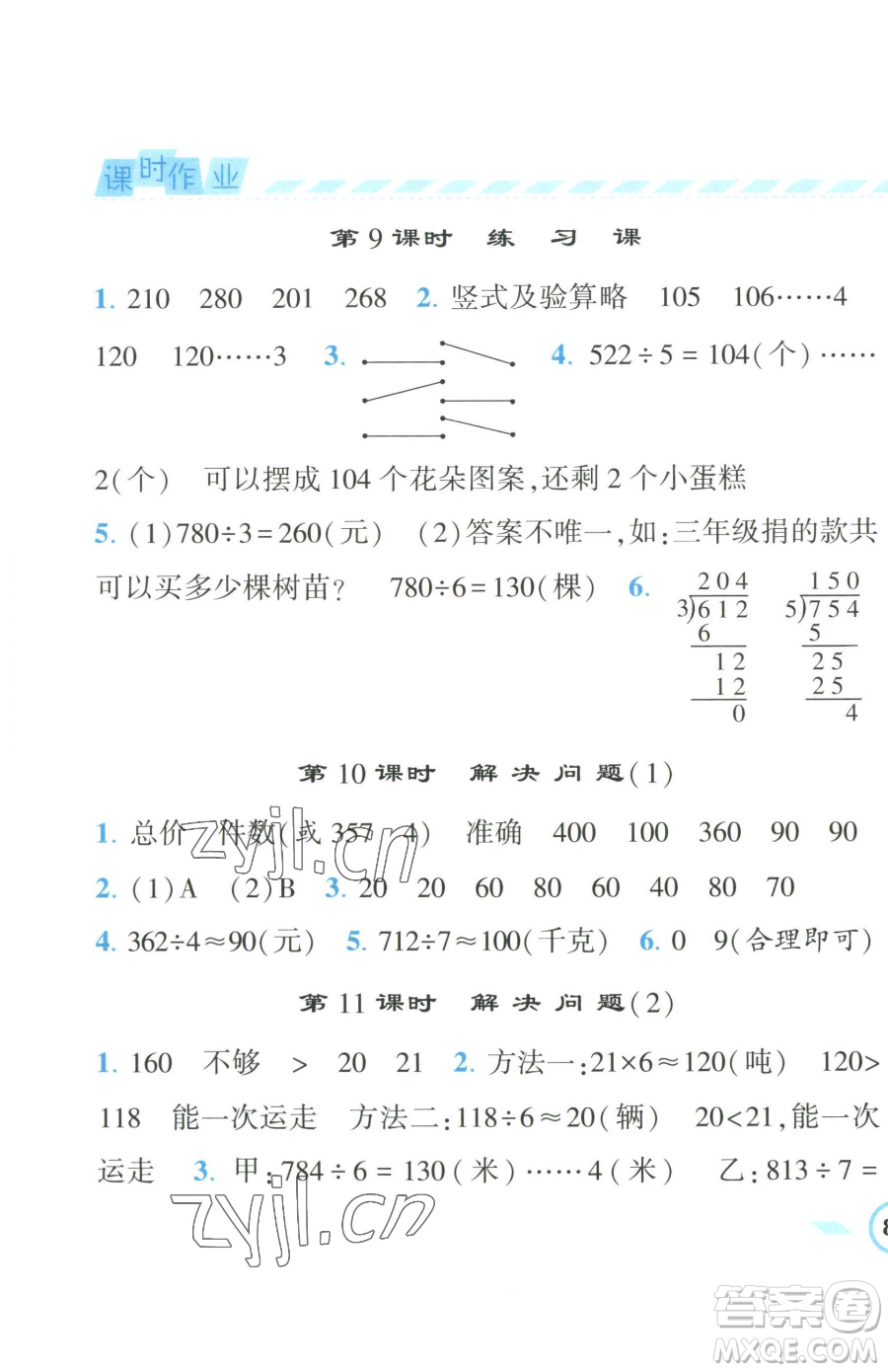 寧夏人民教育出版社2023經(jīng)綸學(xué)典課時作業(yè)三年級下冊數(shù)學(xué)人教版參考答案