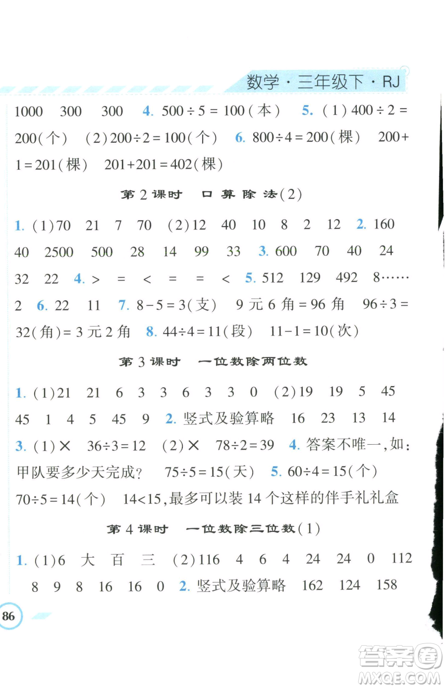 寧夏人民教育出版社2023經(jīng)綸學(xué)典課時作業(yè)三年級下冊數(shù)學(xué)人教版參考答案