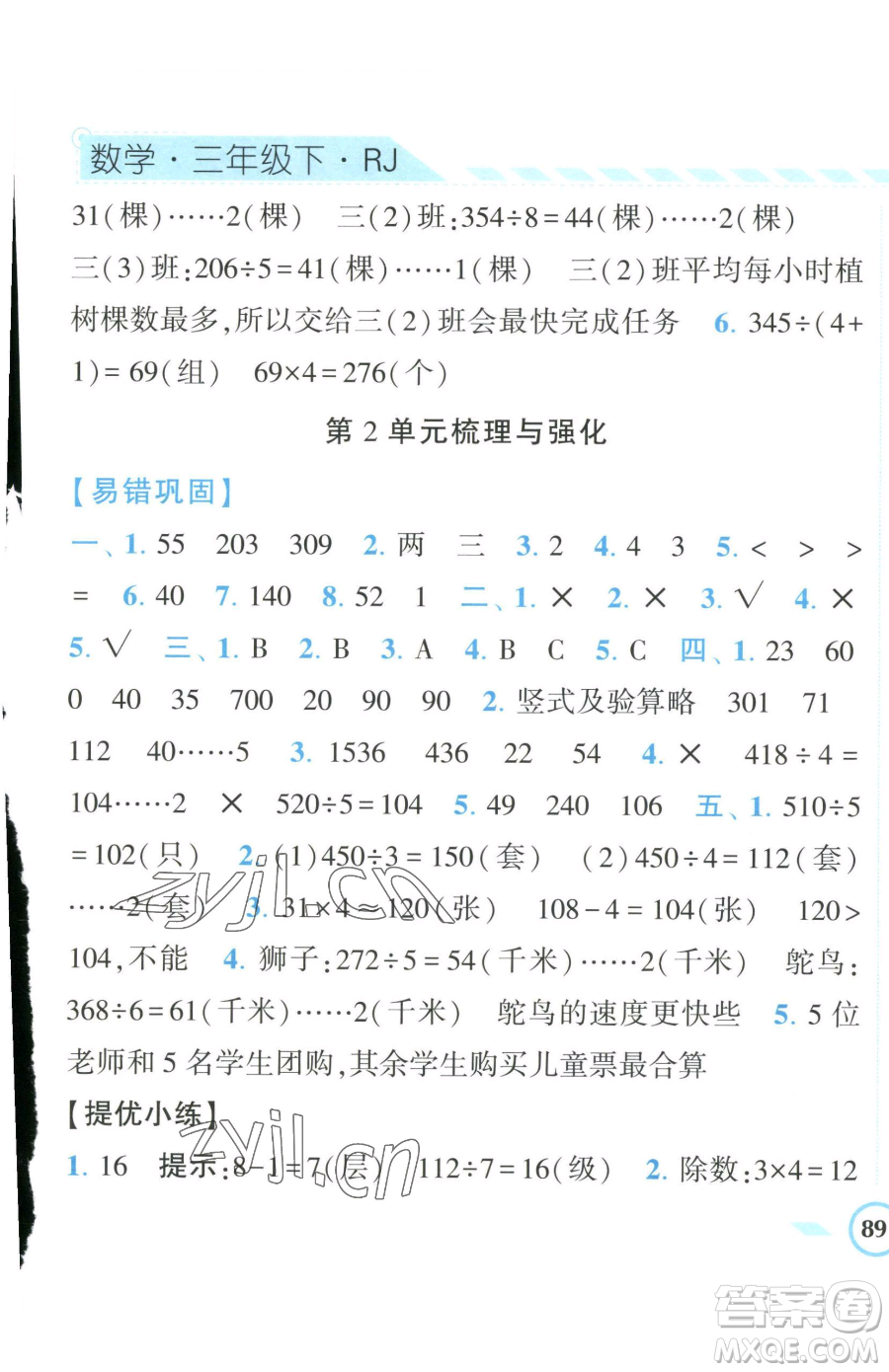 寧夏人民教育出版社2023經(jīng)綸學(xué)典課時作業(yè)三年級下冊數(shù)學(xué)人教版參考答案