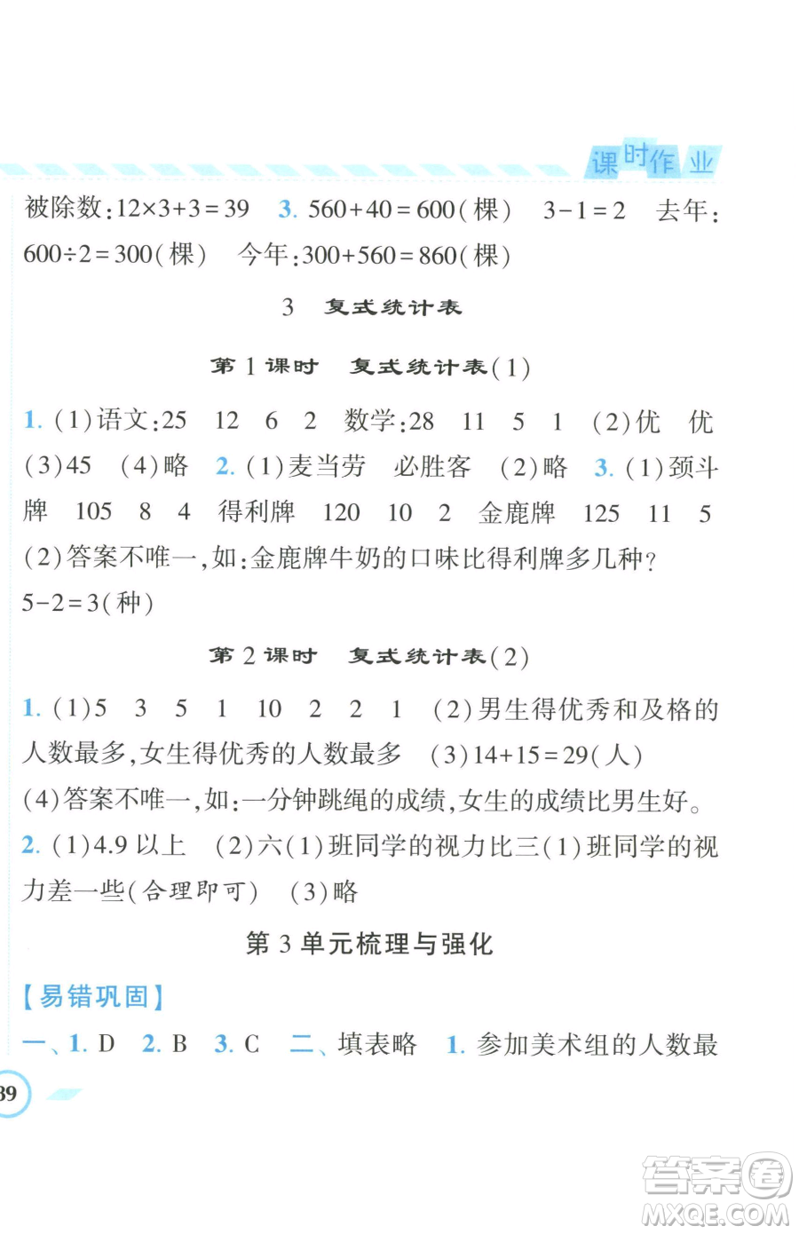 寧夏人民教育出版社2023經(jīng)綸學(xué)典課時作業(yè)三年級下冊數(shù)學(xué)人教版參考答案