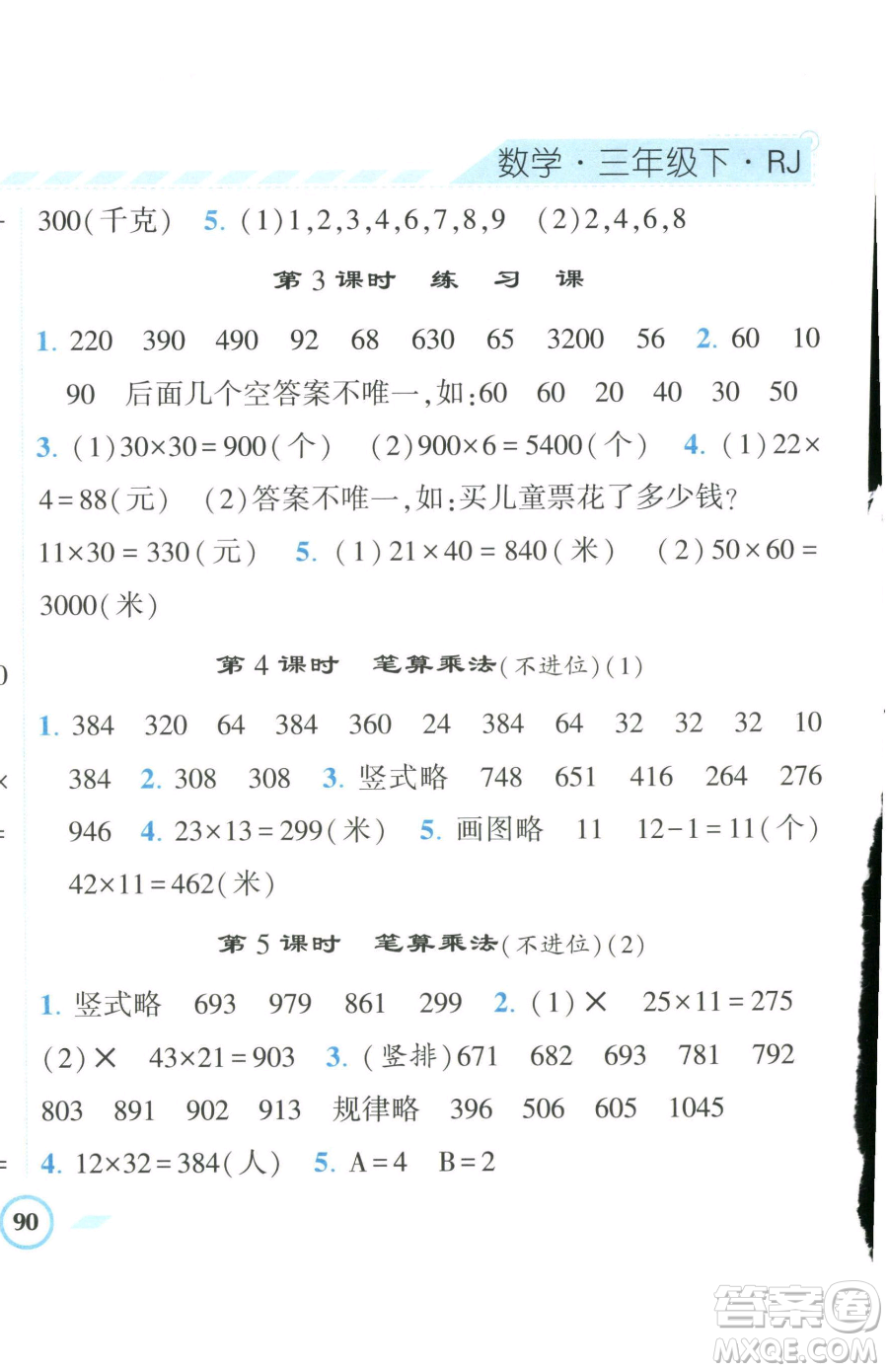 寧夏人民教育出版社2023經(jīng)綸學(xué)典課時作業(yè)三年級下冊數(shù)學(xué)人教版參考答案