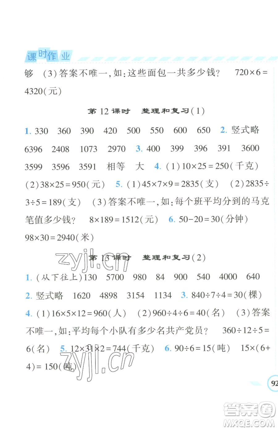 寧夏人民教育出版社2023經(jīng)綸學(xué)典課時作業(yè)三年級下冊數(shù)學(xué)人教版參考答案