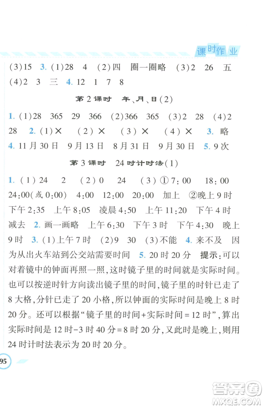 寧夏人民教育出版社2023經(jīng)綸學(xué)典課時作業(yè)三年級下冊數(shù)學(xué)人教版參考答案