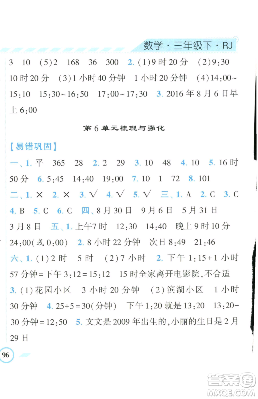 寧夏人民教育出版社2023經(jīng)綸學(xué)典課時作業(yè)三年級下冊數(shù)學(xué)人教版參考答案