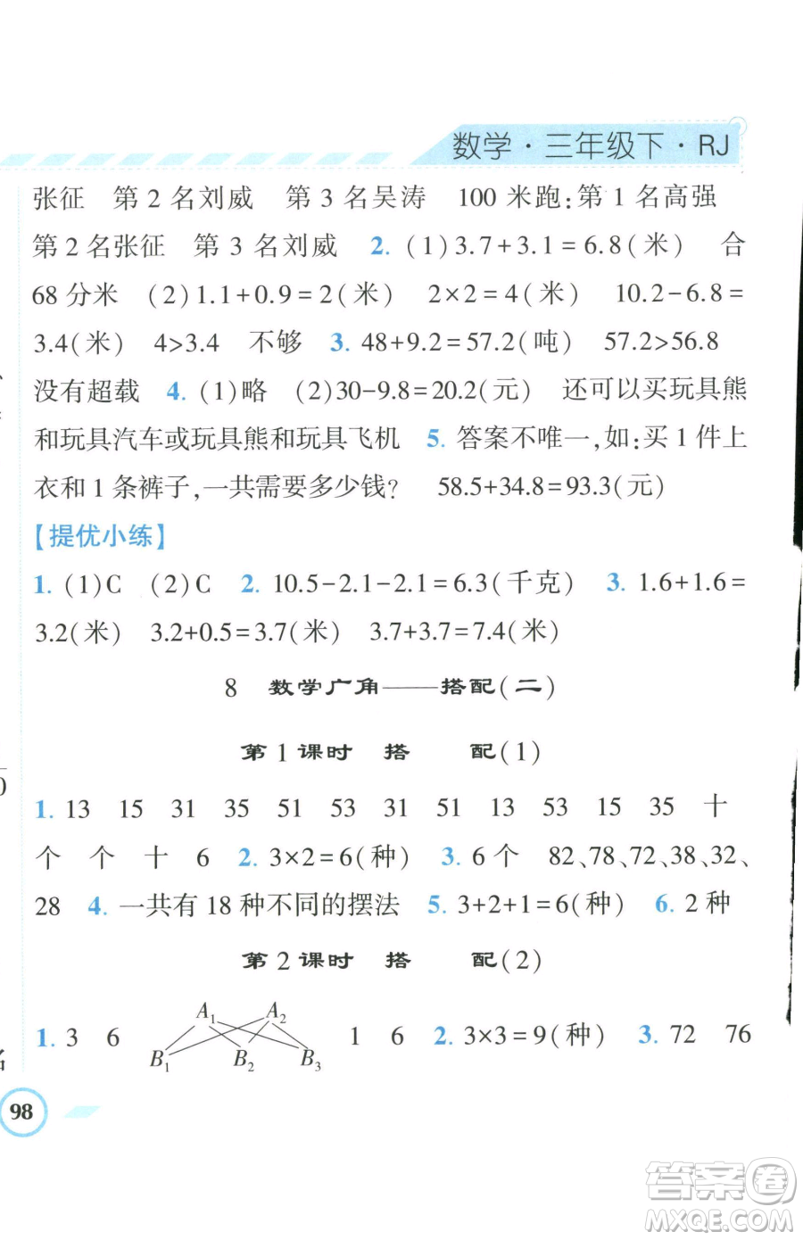 寧夏人民教育出版社2023經(jīng)綸學(xué)典課時作業(yè)三年級下冊數(shù)學(xué)人教版參考答案