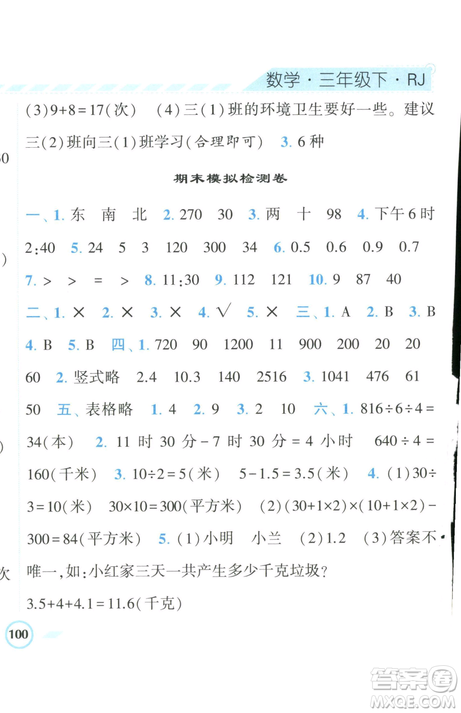 寧夏人民教育出版社2023經(jīng)綸學(xué)典課時作業(yè)三年級下冊數(shù)學(xué)人教版參考答案