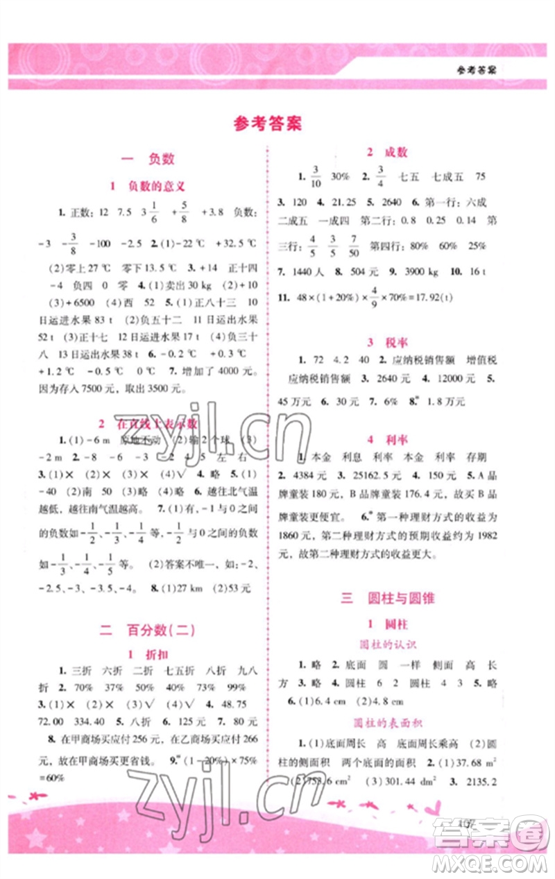 廣西師范大學出版社2023新課程學習輔導六年級數(shù)學下冊人教版參考答案