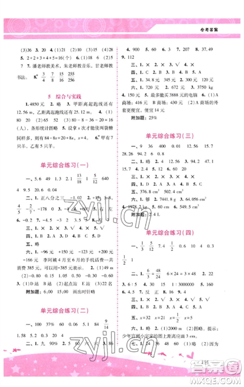 廣西師范大學出版社2023新課程學習輔導六年級數(shù)學下冊人教版參考答案