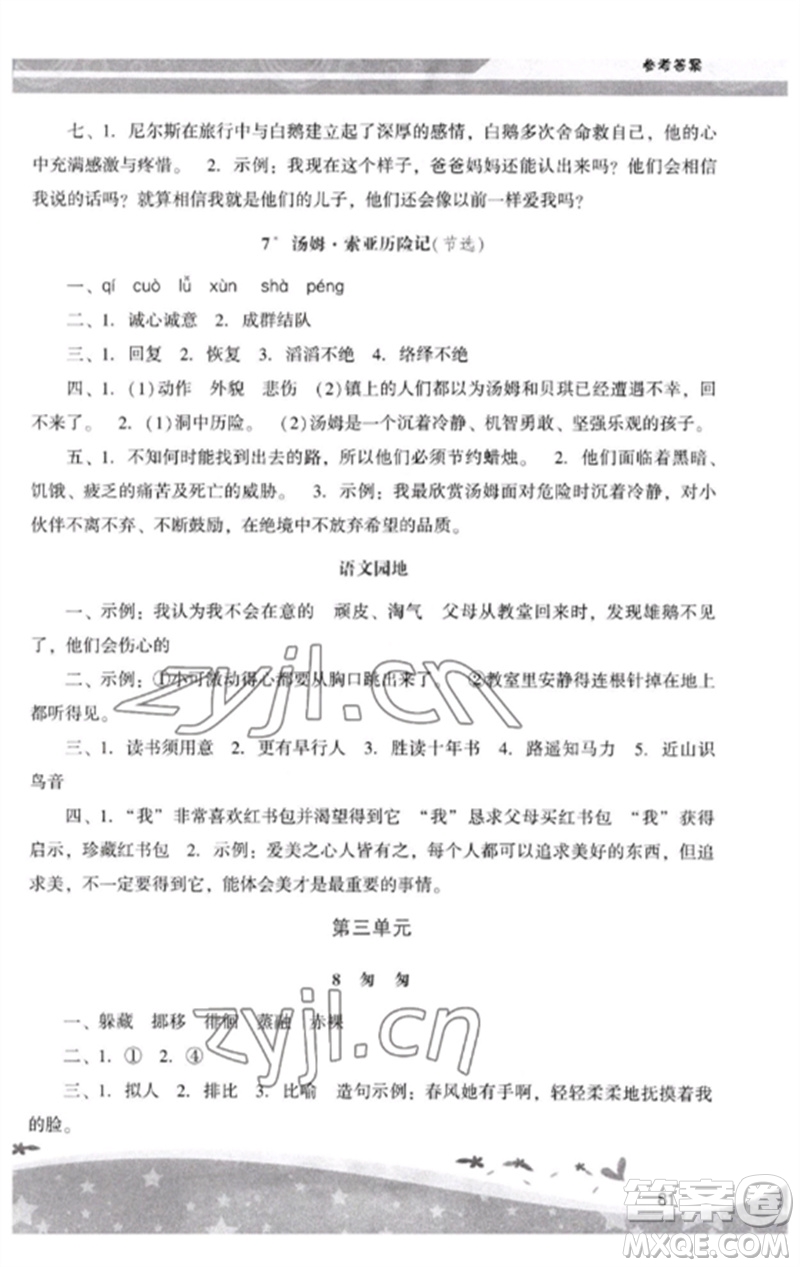 廣西師范大學(xué)出版社2023新課程學(xué)習(xí)輔導(dǎo)六年級(jí)語(yǔ)文下冊(cè)統(tǒng)編版中山專(zhuān)版參考答案