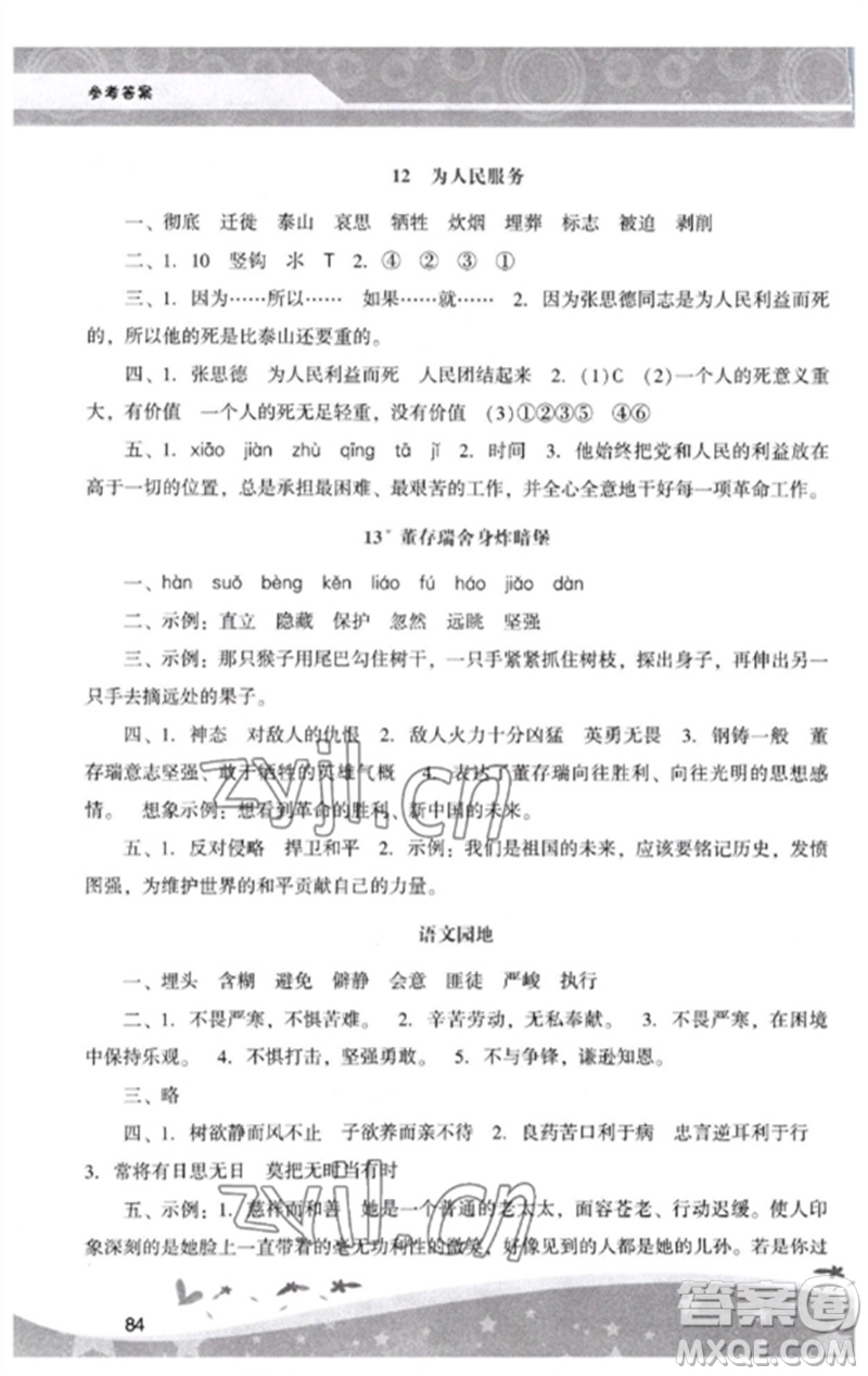 廣西師范大學(xué)出版社2023新課程學(xué)習(xí)輔導(dǎo)六年級(jí)語(yǔ)文下冊(cè)統(tǒng)編版中山專(zhuān)版參考答案