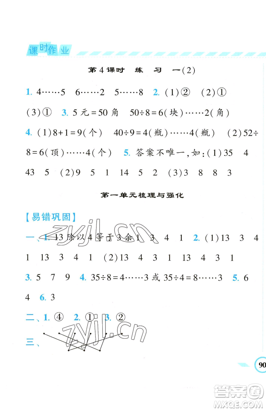 寧夏人民教育出版社2023經(jīng)綸學(xué)典課時作業(yè)二年級下冊數(shù)學(xué)江蘇版參考答案