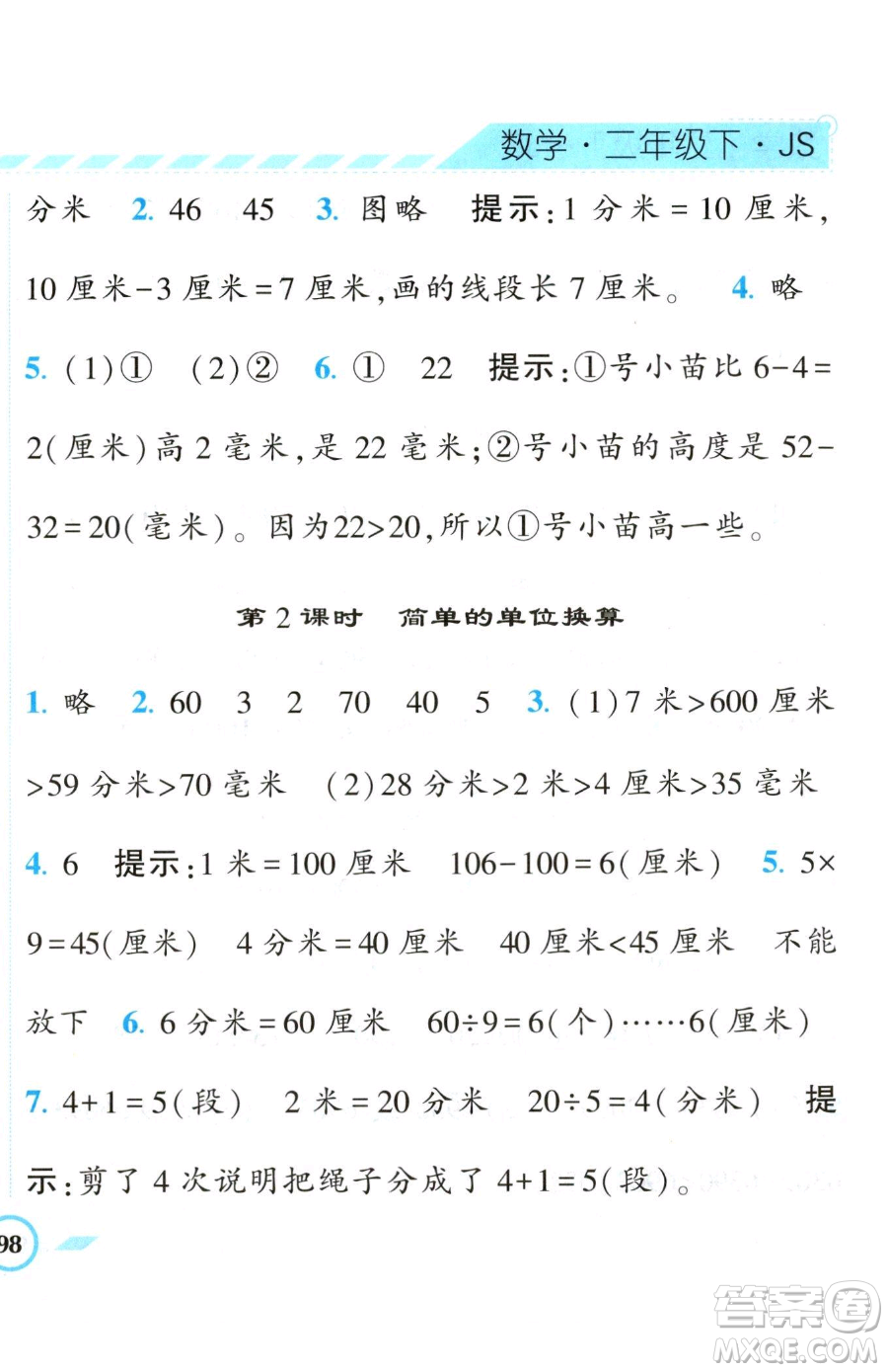 寧夏人民教育出版社2023經(jīng)綸學(xué)典課時作業(yè)二年級下冊數(shù)學(xué)江蘇版參考答案