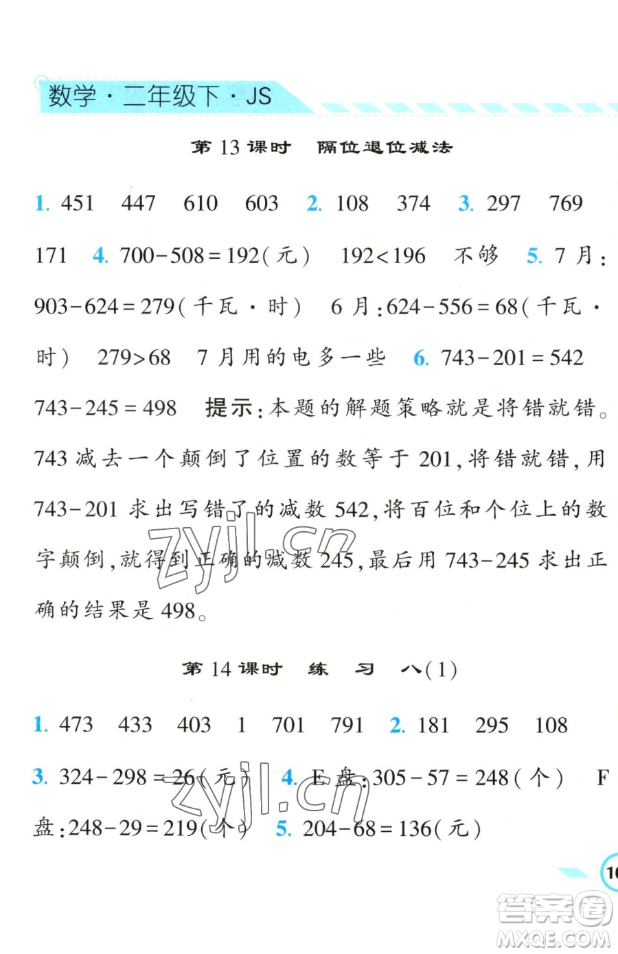 寧夏人民教育出版社2023經(jīng)綸學(xué)典課時作業(yè)二年級下冊數(shù)學(xué)江蘇版參考答案