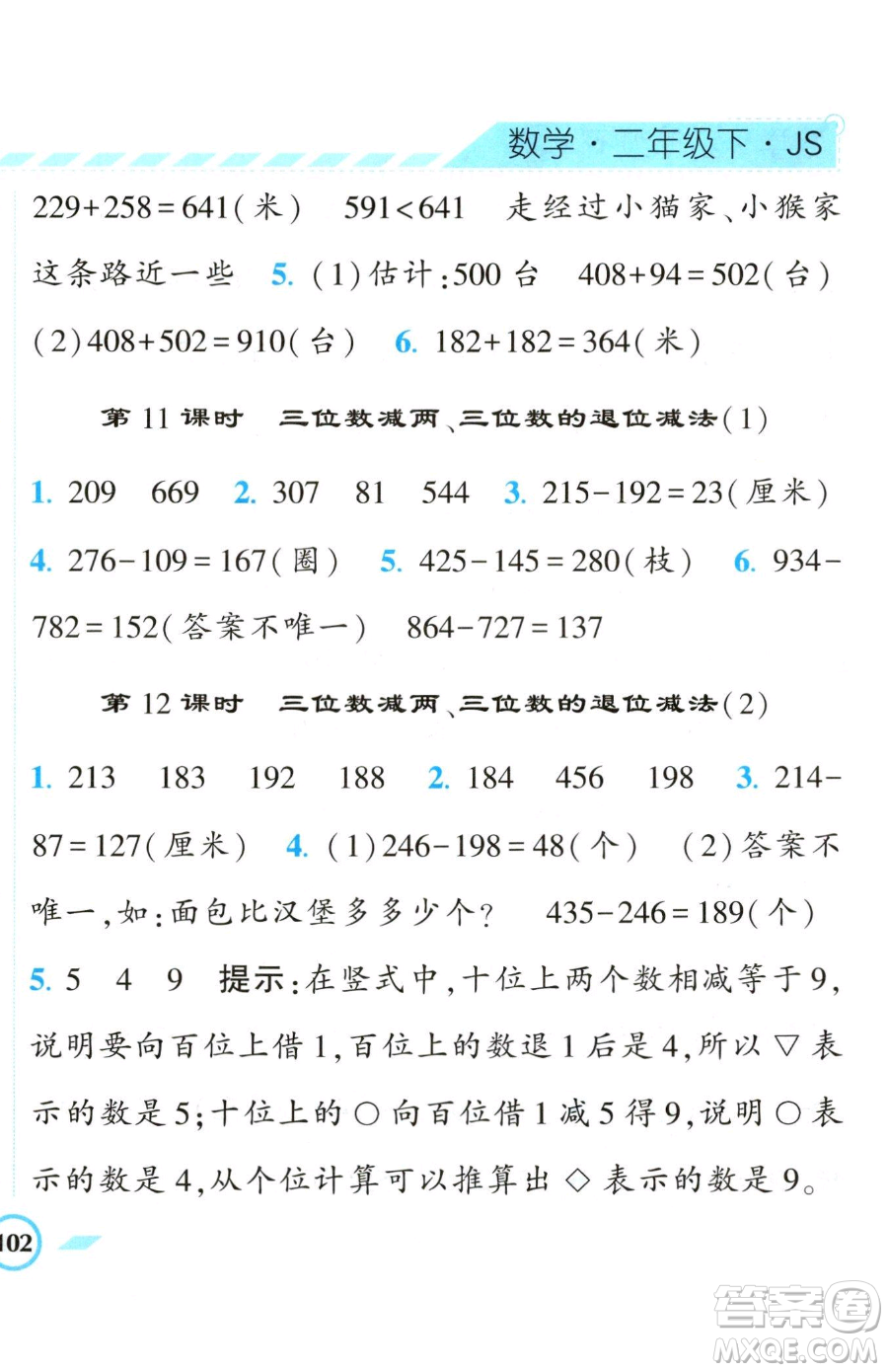 寧夏人民教育出版社2023經(jīng)綸學(xué)典課時作業(yè)二年級下冊數(shù)學(xué)江蘇版參考答案