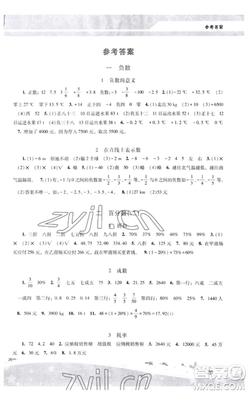 廣西師范大學(xué)出版社2023新課程學(xué)習(xí)輔導(dǎo)六年級數(shù)學(xué)下冊人教版中山專版參考答案