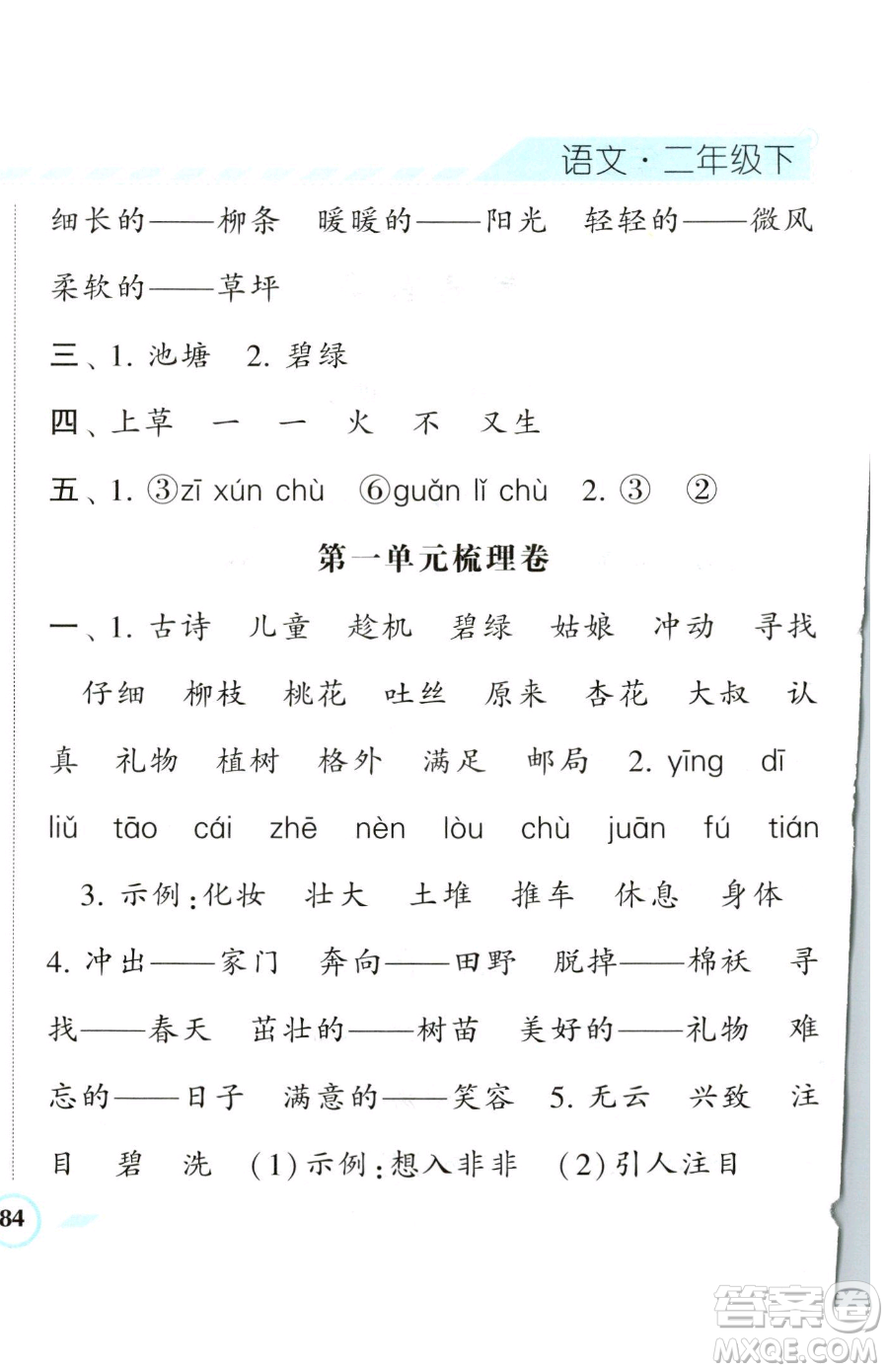 寧夏人民教育出版社2023經(jīng)綸學(xué)典課時(shí)作業(yè)二年級(jí)下冊(cè)語(yǔ)文人教版參考答案