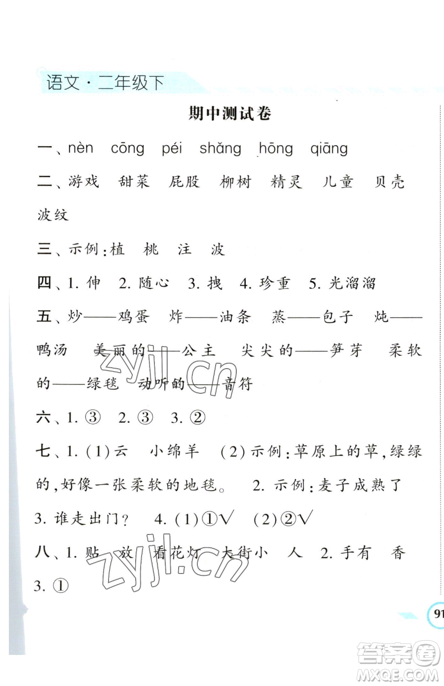 寧夏人民教育出版社2023經(jīng)綸學(xué)典課時(shí)作業(yè)二年級(jí)下冊(cè)語(yǔ)文人教版參考答案