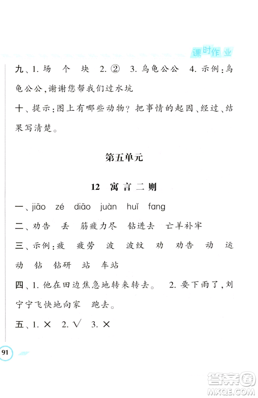 寧夏人民教育出版社2023經(jīng)綸學(xué)典課時(shí)作業(yè)二年級(jí)下冊(cè)語(yǔ)文人教版參考答案