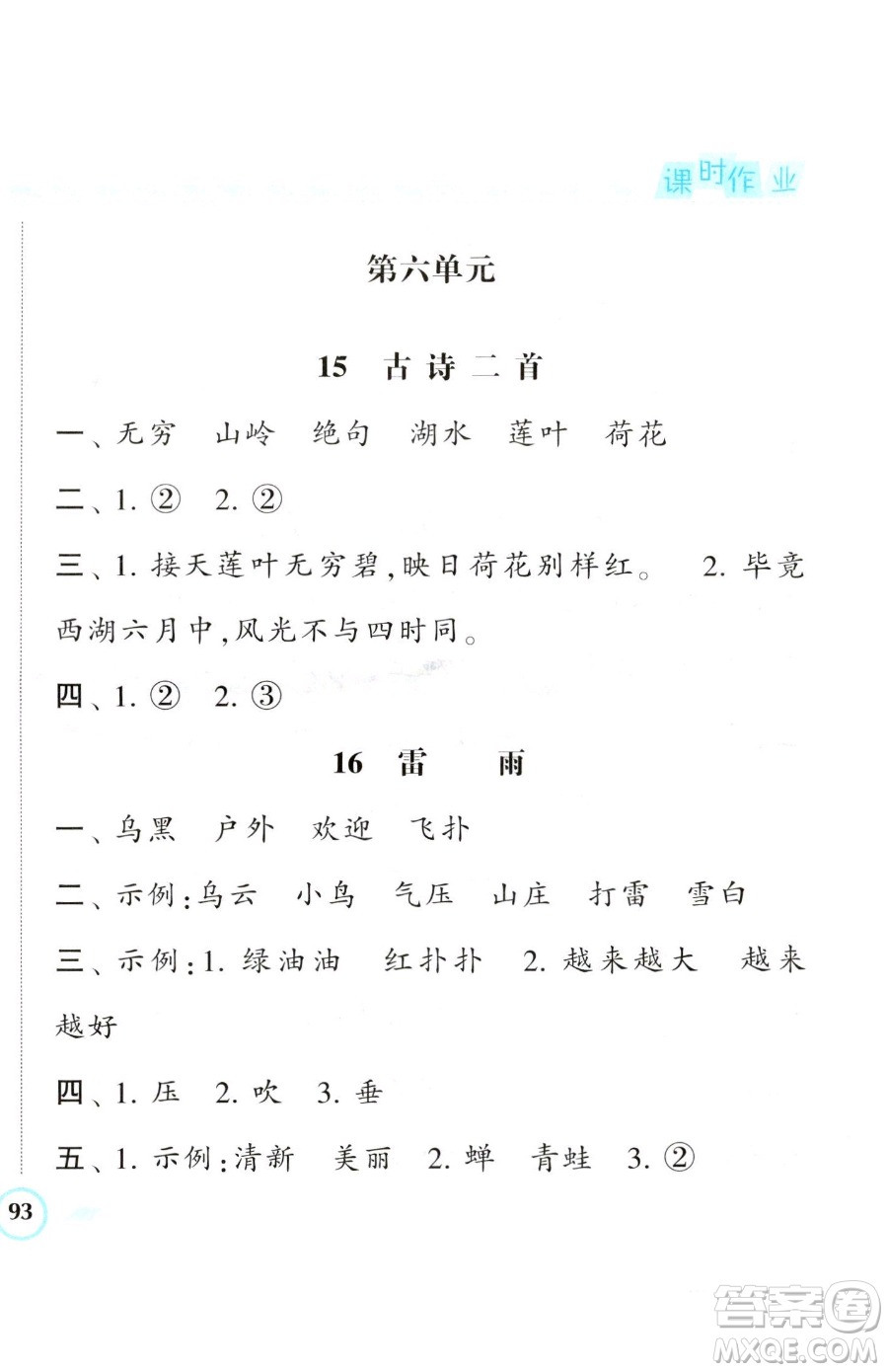 寧夏人民教育出版社2023經(jīng)綸學(xué)典課時(shí)作業(yè)二年級(jí)下冊(cè)語(yǔ)文人教版參考答案