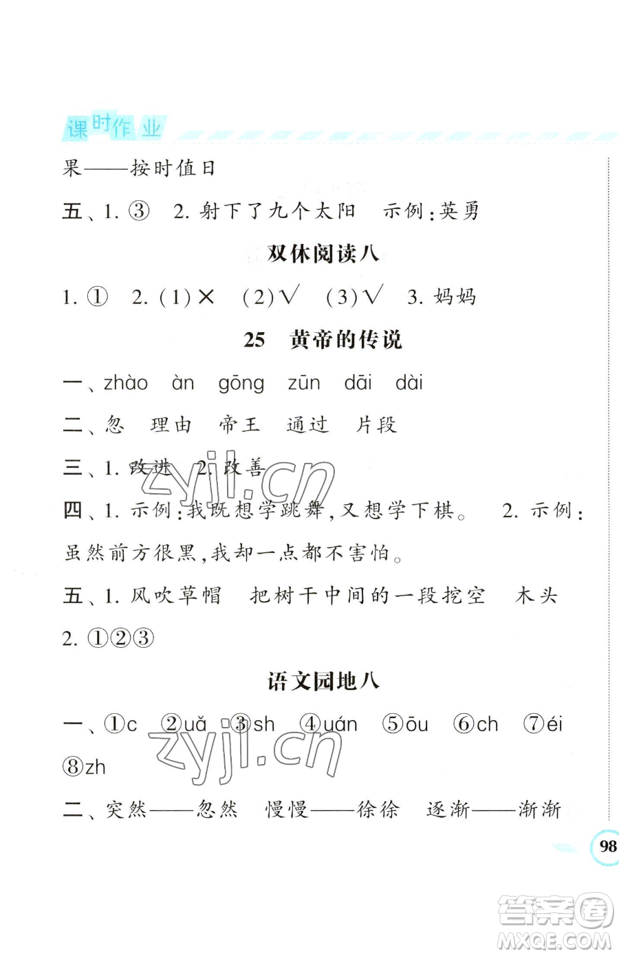 寧夏人民教育出版社2023經(jīng)綸學(xué)典課時(shí)作業(yè)二年級(jí)下冊(cè)語(yǔ)文人教版參考答案