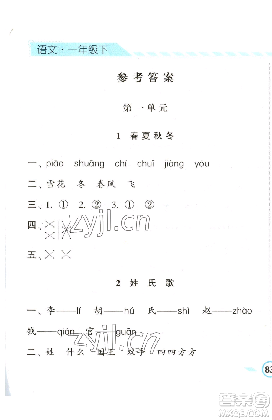 寧夏人民教育出版社2023經(jīng)綸學典課時作業(yè)一年級下冊語文人教版參考答案