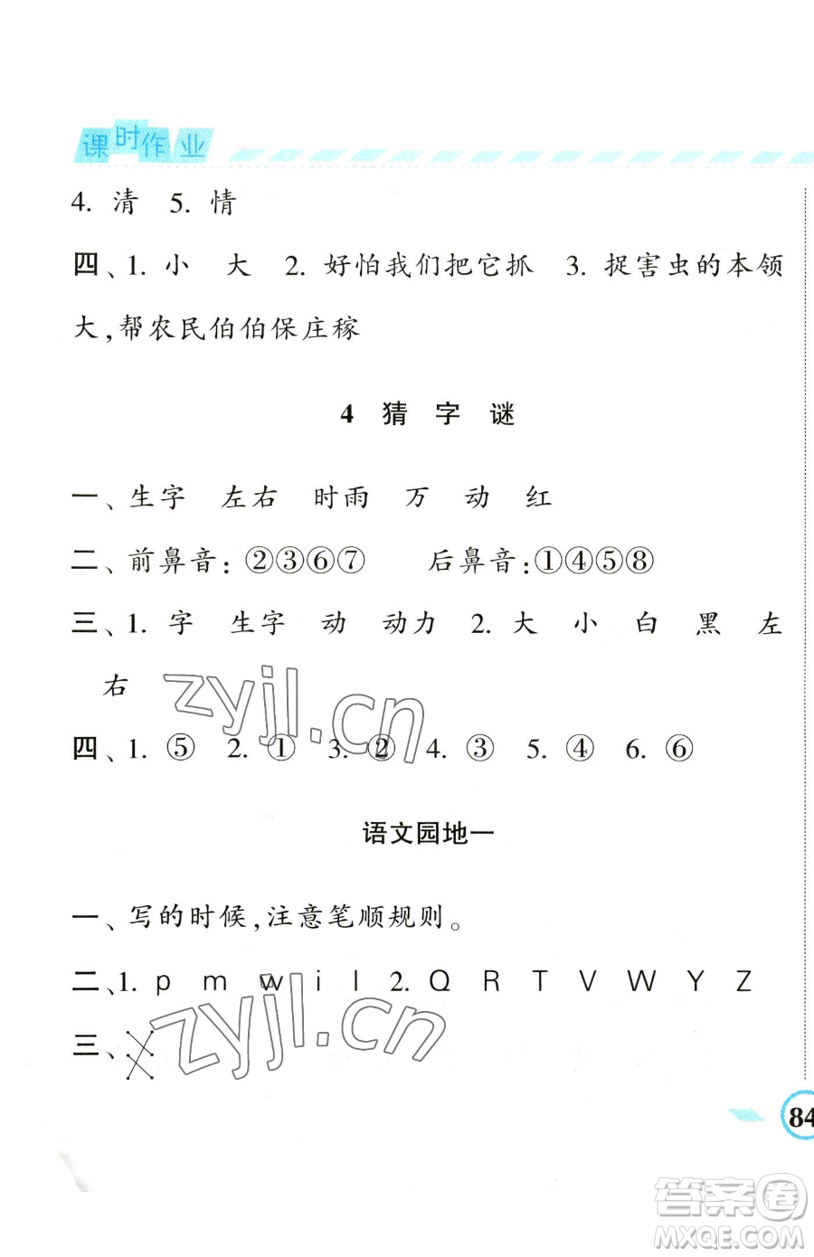 寧夏人民教育出版社2023經(jīng)綸學典課時作業(yè)一年級下冊語文人教版參考答案