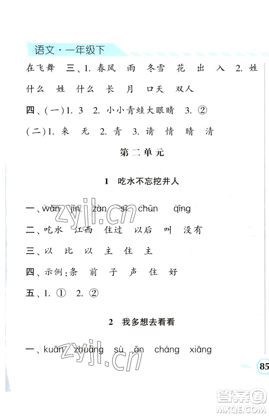 寧夏人民教育出版社2023經(jīng)綸學典課時作業(yè)一年級下冊語文人教版參考答案