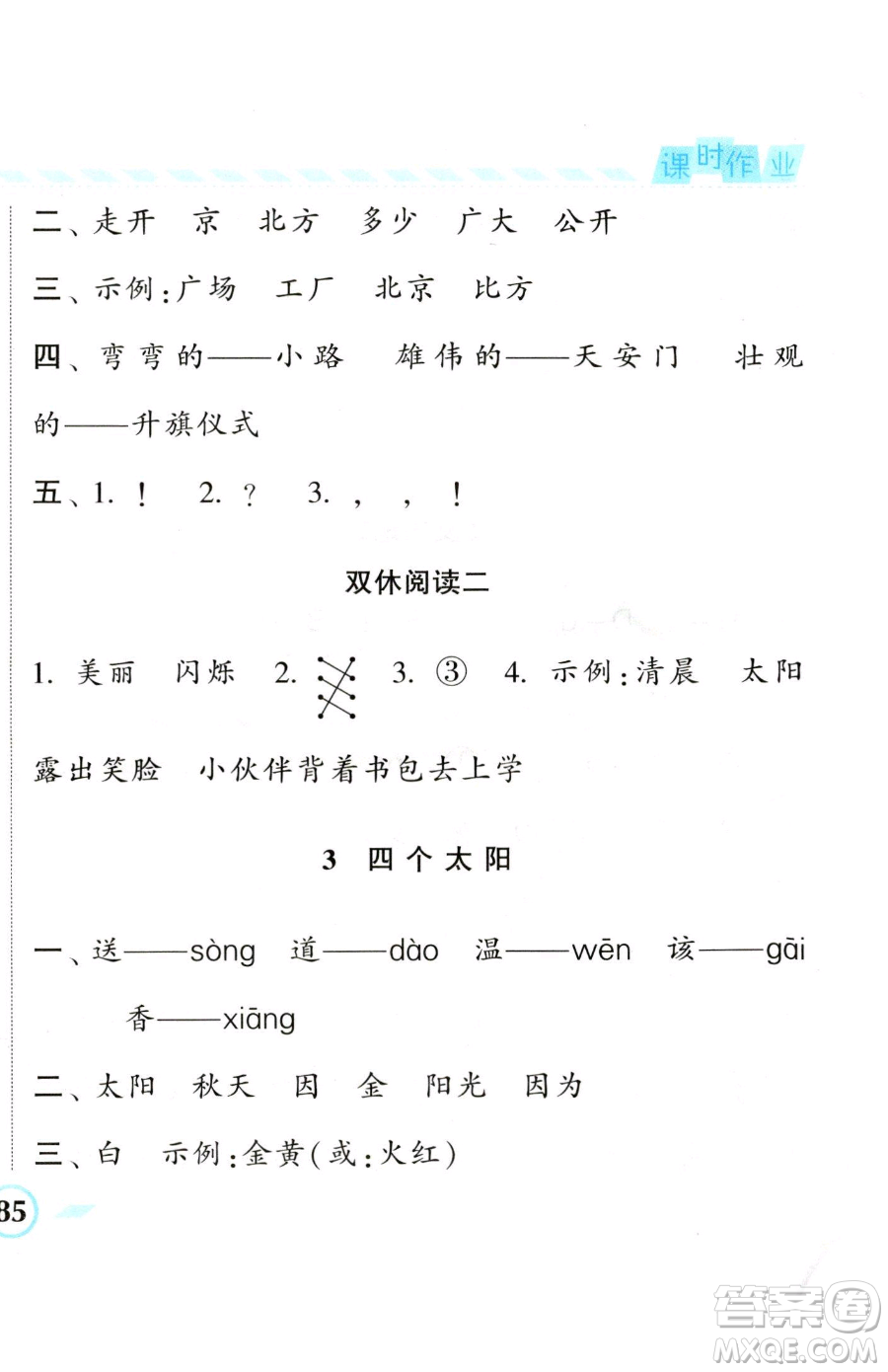 寧夏人民教育出版社2023經(jīng)綸學典課時作業(yè)一年級下冊語文人教版參考答案