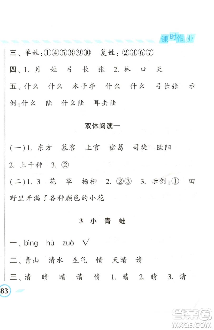 寧夏人民教育出版社2023經(jīng)綸學典課時作業(yè)一年級下冊語文人教版參考答案