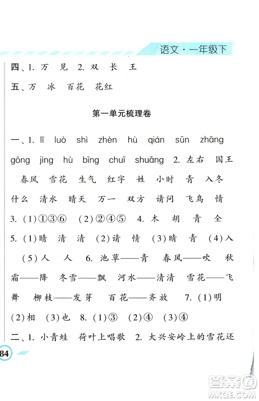 寧夏人民教育出版社2023經(jīng)綸學典課時作業(yè)一年級下冊語文人教版參考答案