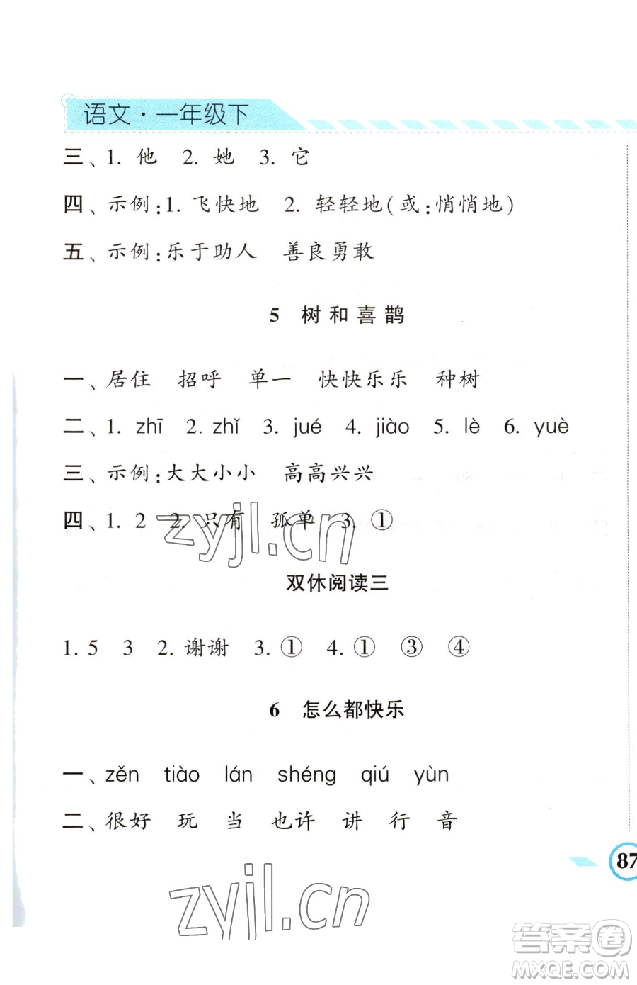 寧夏人民教育出版社2023經(jīng)綸學典課時作業(yè)一年級下冊語文人教版參考答案