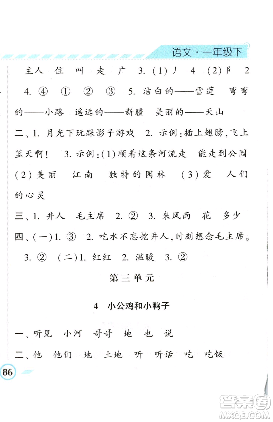 寧夏人民教育出版社2023經(jīng)綸學典課時作業(yè)一年級下冊語文人教版參考答案